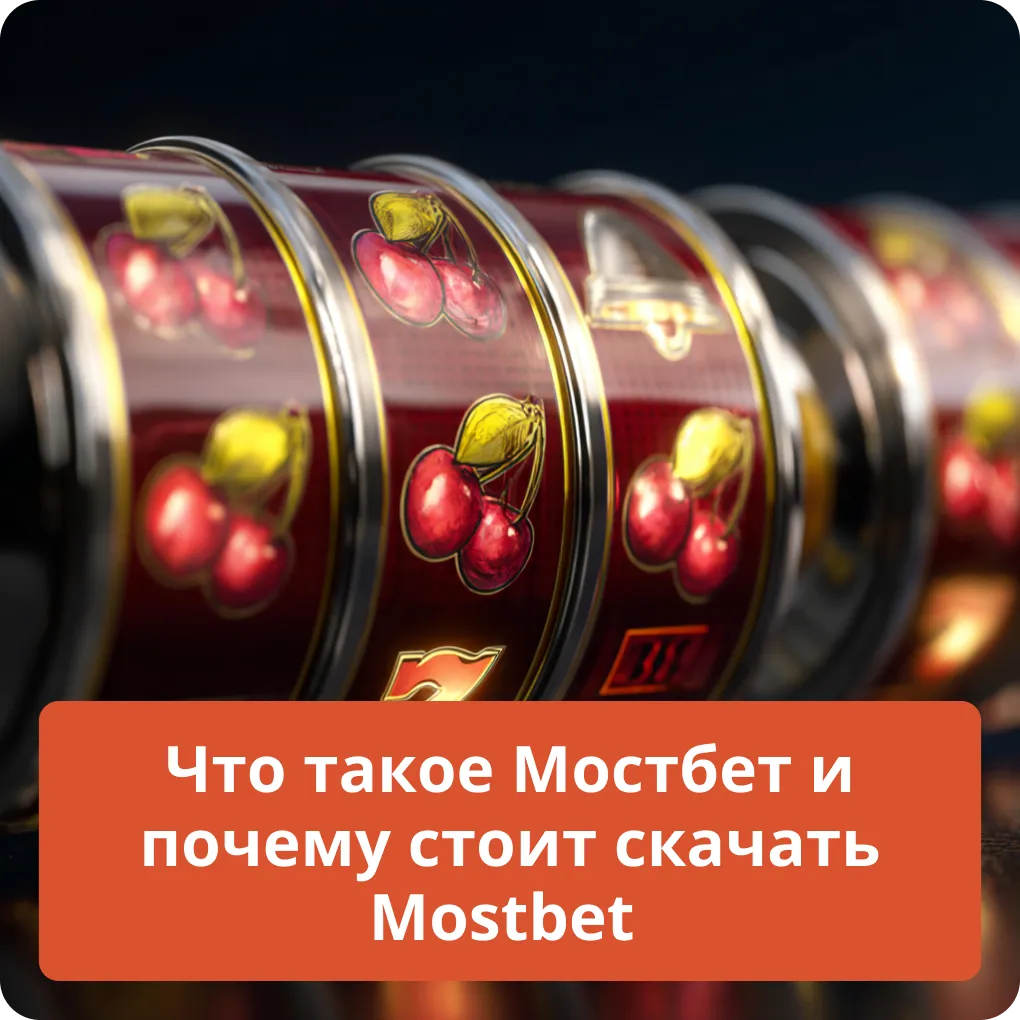 Что такое Мостбет и почему стоит скачать Mostbet